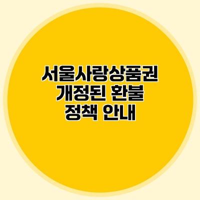서울사랑상품권 개정된 환불 정책 안내