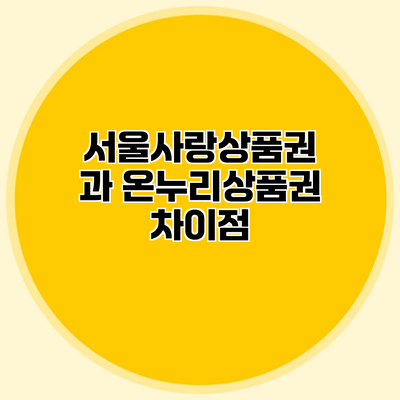 서울사랑상품권 과 온누리상품권 차이점