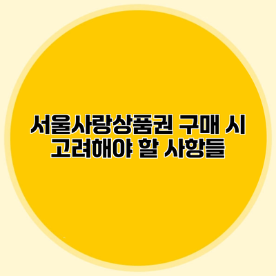 서울사랑상품권 구매 시 고려해야 할 사항들