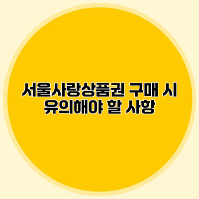 서울사랑상품권 구매 시 유의해야 할 사항