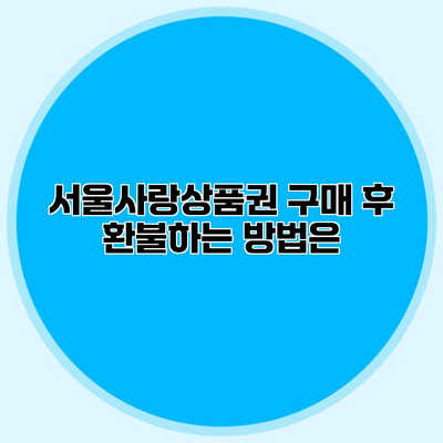서울사랑상품권 구매 후 환불하는 방법은?