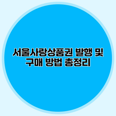 서울사랑상품권 발행 및 구매 방법 총정리