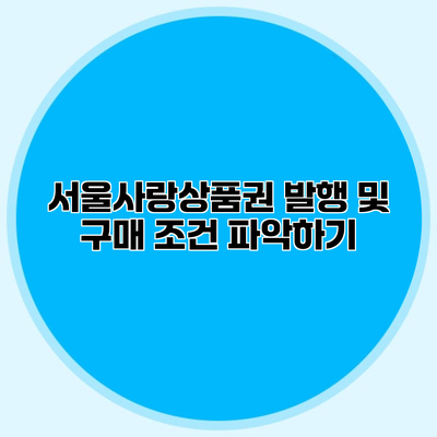 서울사랑상품권 발행 및 구매 조건 파악하기