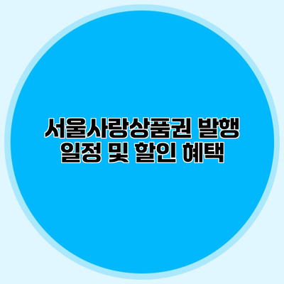서울사랑상품권 발행 일정 및 할인 혜택