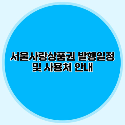 서울사랑상품권 발행일정 및 사용처 안내