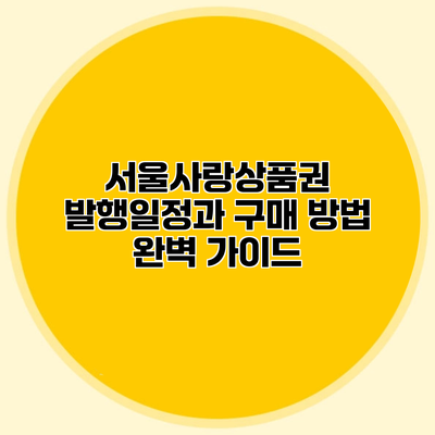 서울사랑상품권 발행일정과 구매 방법 완벽 가이드