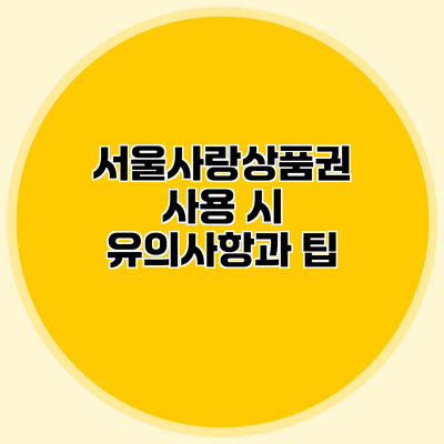 서울사랑상품권 사용 시 유의사항과 팁