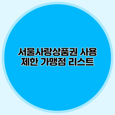 서울사랑상품권 사용 제한 가맹점 리스트