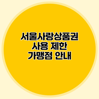 서울사랑상품권 사용 제한 가맹점 안내
