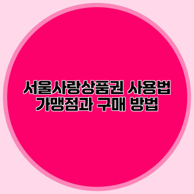 서울사랑상품권 사용법 가맹점과 구매 방법