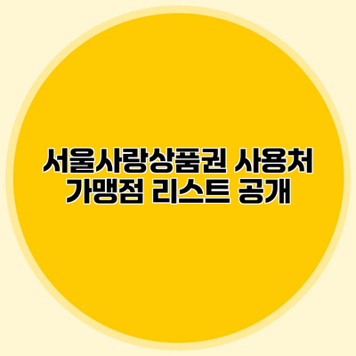 서울사랑상품권 사용처 가맹점 리스트 공개