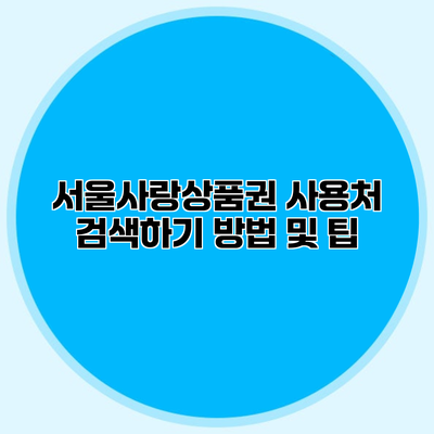 서울사랑상품권 사용처 검색하기 방법 및 팁