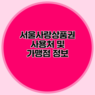 서울사랑상품권 사용처 및 가맹점 정보