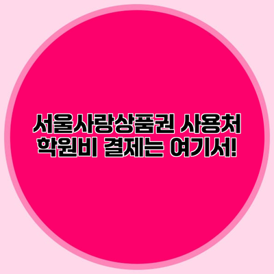 서울사랑상품권 사용처 학원비 결제는 여기서!