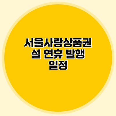 서울사랑상품권 설 연휴 발행 일정