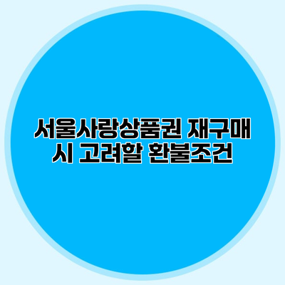 서울사랑상품권 재구매 시 고려할 환불조건