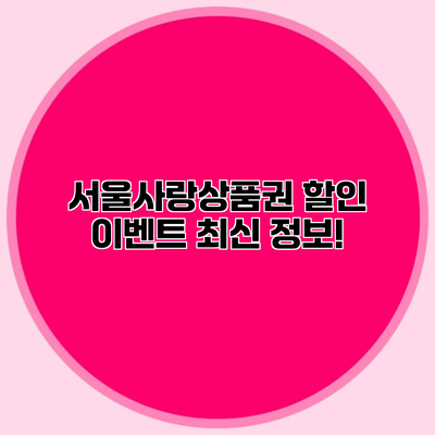 서울사랑상품권 할인 이벤트 최신 정보!