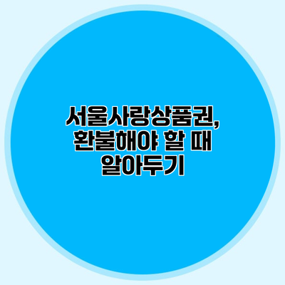 서울사랑상품권, 환불해야 할 때 알아두기