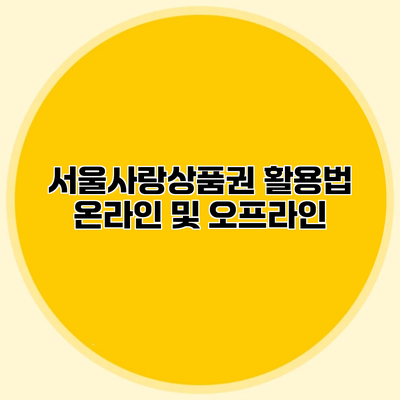서울사랑상품권 활용법 온라인 및 오프라인