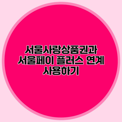 서울사랑상품권과 서울페이 플러스 연계 사용하기