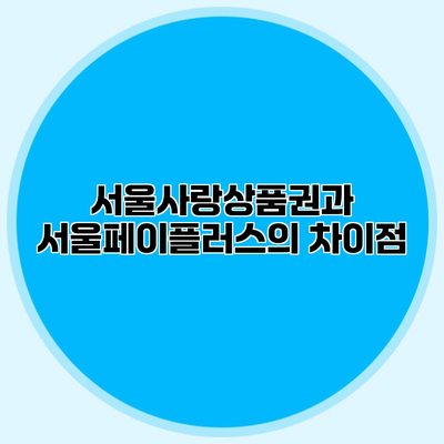 서울사랑상품권과 서울페이플러스의 차이점