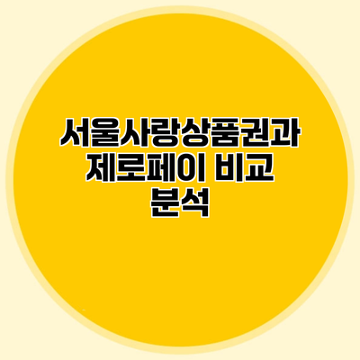 서울사랑상품권과 제로페이 비교 분석