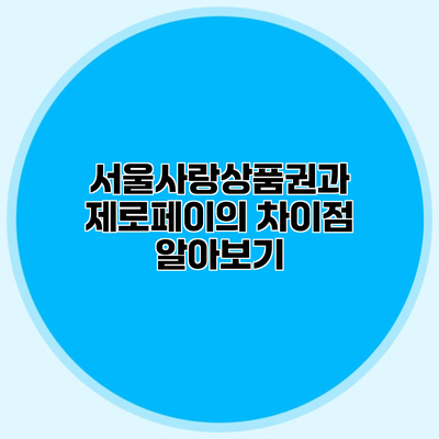 서울사랑상품권과 제로페이의 차이점 알아보기