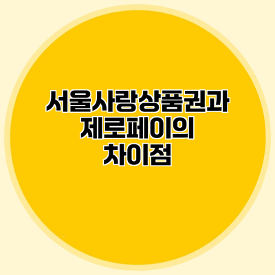 서울사랑상품권과 제로페이의 차이점