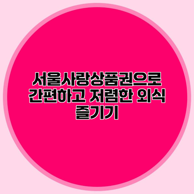 서울사랑상품권으로 간편하고 저렴한 외식 즐기기
