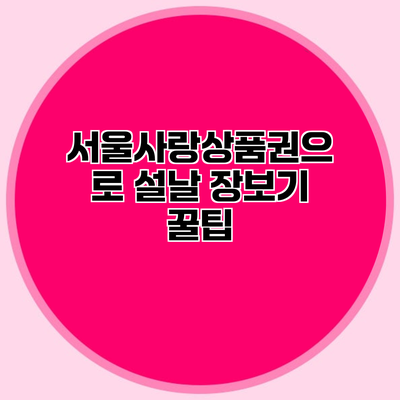 서울사랑상품권으로 설날 장보기 꿀팁