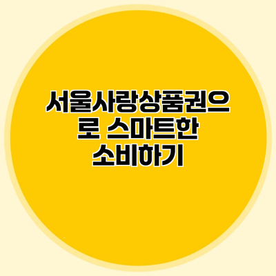 서울사랑상품권으로 스마트한 소비하기