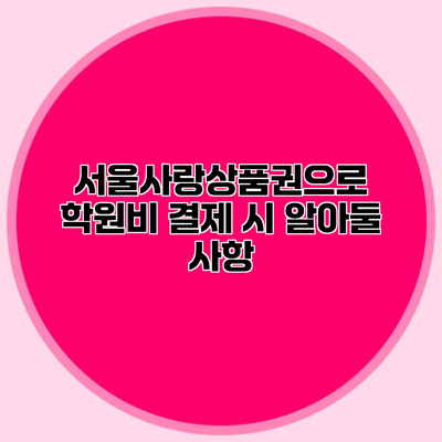 서울사랑상품권으로 학원비 결제 시 알아둘 사항