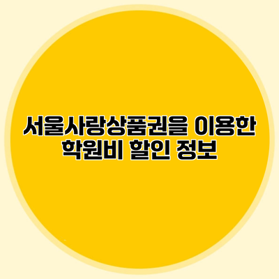 서울사랑상품권을 이용한 학원비 할인 정보