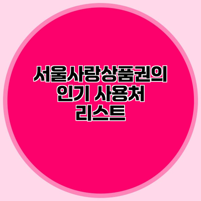 서울사랑상품권의 인기 사용처 리스트