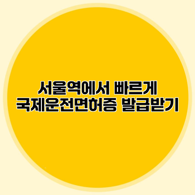 서울역에서 빠르게 국제운전면허증 발급받기