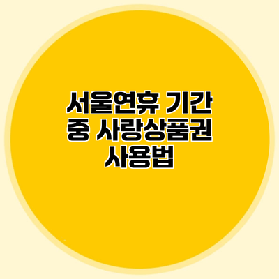 서울연휴 기간 중 사랑상품권 사용법