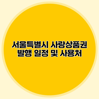 서울특별시 사랑상품권 발행 일정 및 사용처