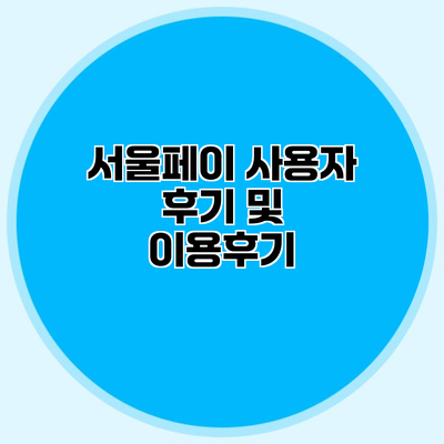 서울페이 사용자 후기 및 이용후기