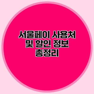 서울페이 사용처 및 할인 정보 총정리
