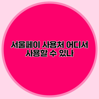 서울페이 사용처 어디서 사용할 수 있나?