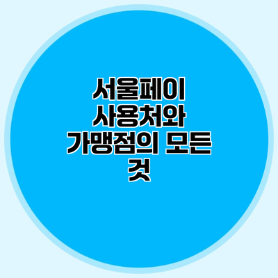 서울페이 사용처와 가맹점의 모든 것