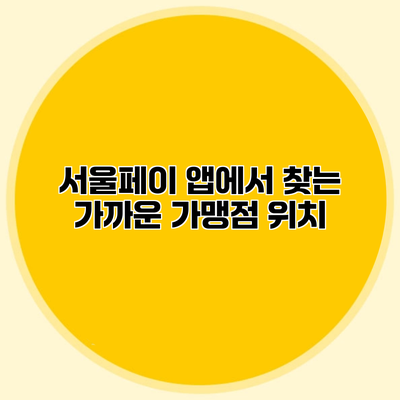 서울페이 앱에서 찾는 가까운 가맹점 위치