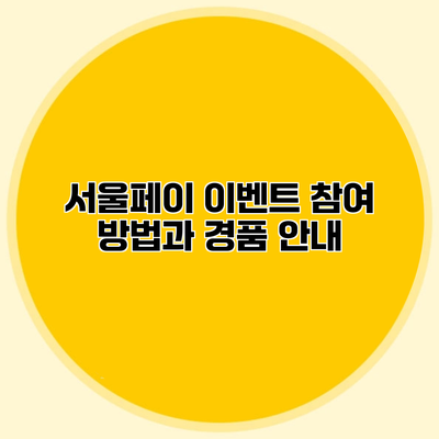 서울페이 이벤트 참여 방법과 경품 안내