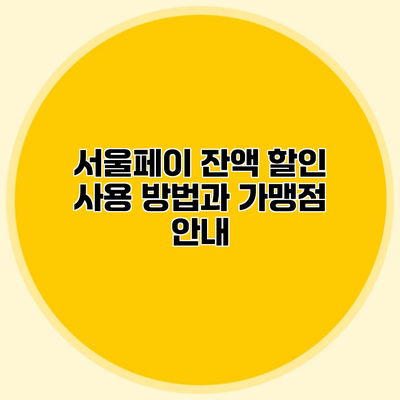 서울페이 잔액 할인 사용 방법과 가맹점 안내