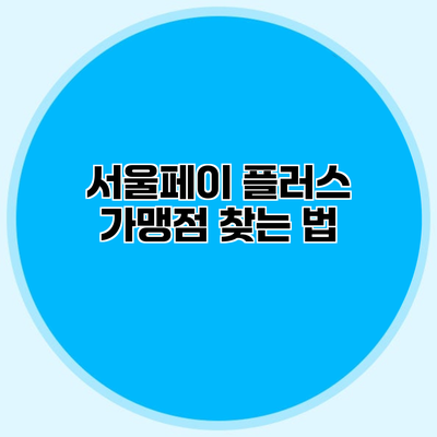 서울페이 플러스 가맹점 찾는 법