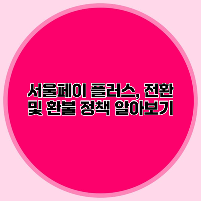서울페이 플러스, 전환 및 환불 정책 알아보기