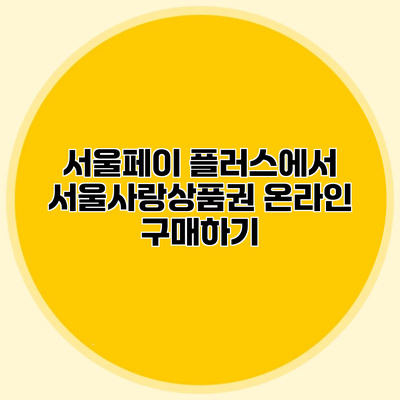 서울페이 플러스에서 서울사랑상품권 온라인 구매하기