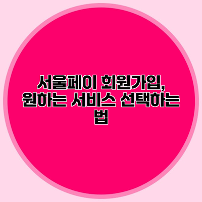 서울페이 회원가입, 원하는 서비스 선택하는 법