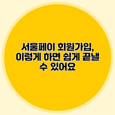 서울페이 회원가입, 이렇게 하면 쉽게 끝낼 수 있어요