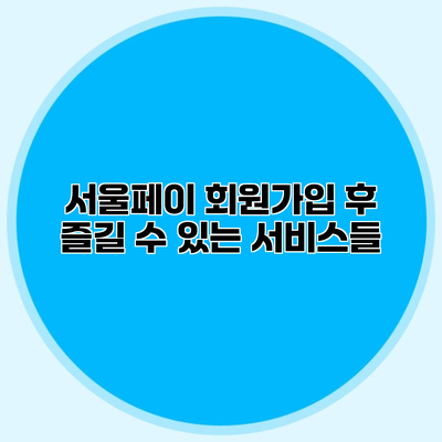 서울페이 회원가입 후 즐길 수 있는 서비스들